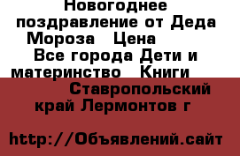 Новогоднее поздравление от Деда Мороза › Цена ­ 750 - Все города Дети и материнство » Книги, CD, DVD   . Ставропольский край,Лермонтов г.